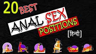 20 एनल सेक्स पोजीशन 20 ||best Anal Positions-[Hindi]