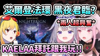 當Biboo和Calli得知《艾爾登法環 黑夜君臨》即將推出的消息時的反應【Bijou Calli Kaela】【Hololive 中文】