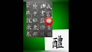 欧陽詢「九成宮醴泉銘」から楷書を学ぶ5⃣「醴」1分でわかる　ファスト書道　Chinesecalligraphy Japanese calligraphy