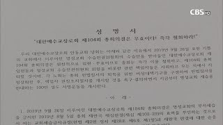 [CBS 뉴스] 서울 안동교회, 명성교회 세습무효 100만 서명운동 돌입