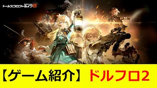 【ゲーム紹介】グラフィックが凄すぎる新作SRPGを遊んでみた！【ドールズフロントライン2：エクシリウム】