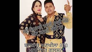 ਜਦੋਂ ਵਿਆਹੀ ਜਾਂਦੀ ਸਾਲੀ Jadon Viyahi Jandi Saali  Balkar Ankhila And manjinder Gulshan New PunjabiSong