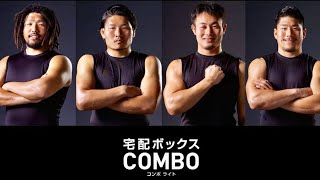 ラグビー堀江翔太選手、稲垣啓太選手、福岡堅樹選手、松田力也選手／Panasonic「COMBO-Light」CM