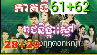 រាជនីម្កុដផ្កាស្មៅ ភាគ 28+29 ភាគ61+62 ភាគបញ្ចប់ របៀបមើលរឿងភាគ1ដល់ចប់