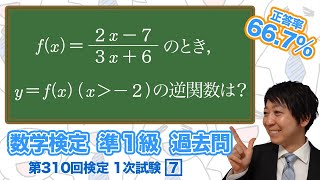 (数学検定1級合格者が解説)逆関数～動画を見れば求め方がわかる！～【準1級 310回 1次 7】－数検準1級