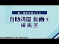 オンライン自助講座 動画④避難行動（ねりま防災カレッジ）