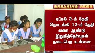 Breaking News: பள்ளி மாணவர்களுக்கு கோடை விடுமுறை அறிவிக்கப்பட்டது தமிழ்நாடு அரசு  #Schools Holiday