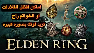 شرح افظل القلادات مع مكان كل وحده فيهم ELDEN RING