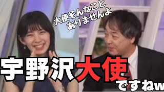 【檜山沙耶】【宇野沢達也】「宇野沢大使ですねw」茨城について博識な宇野沢さんを大使と言う大使さやっちと「そんなことありませんよw」と答える宇野沢監督！