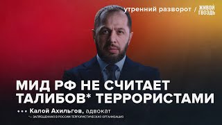 Дело Кеворковой. Решение МИДа. Калой Ахильгов: УР/ 13.10.2024