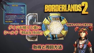 borderlands2【ボーダーランズ２】ゲイジが使うと強いシールド 「Black Hole 」シールド紹介と周回方法　part10