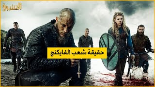 حقيقة شعوب الفايكنج | لماذا اختفوا | برنامج الصندوق