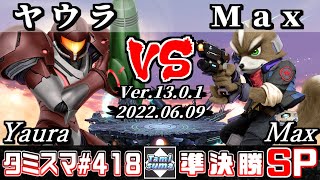 【スマブラSP】タミスマSP418 準決勝 ヤウラ(サムス) VS Max(フォックス) - オンライン大会