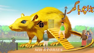 بڑا چوہا گھر |Big Rat House