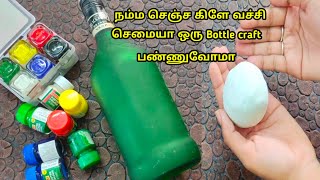 Home made clay bottle craft /செமையா இருக்குங்க க்ளே கண்டிப்பா நீங்களும் செஞ்சி பாருங்க/craft tamil