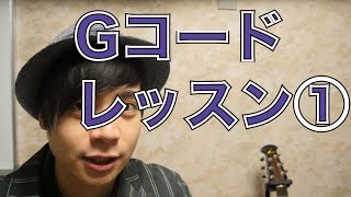 Gコードレッスン①「正しい押さえ方」 世界一分かりやすいアコギ専門ギターレッスン