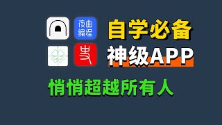 学霸都在用的4个学习APP，助你悄悄超越所有人！