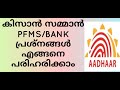 PM Kisan Samman Nidhi, PFMS/Bank status rejected, how to solve. PFMS സ്റ്റാറ്റസ് എങ്ങനെ ശരിയാക്കാം.