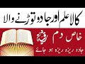 jadu ky tor ka dam jadu kytor ka wazifa kala elam ky tor ka wazifa ruqia sharia وظیفہ