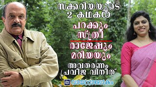 സക്കറിയയുടെ 2 കഥകള്‍ : പറക്കും സ്ത്രീ, രാജേഷും മറിയയും | Daily News Vayanalokam - 139