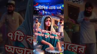 ৭টি কারণে ঘরের অভাব দূর হয় না #ytshorts #surah #trending#islamicvideo #duaisl#mizanurrahamanazhari