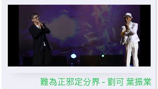 難為正邪定分界｜劉可｜牛可｜葉振棠｜勝利好歌聲慈善演唱會｜荃灣大會堂｜9.10.2024｜