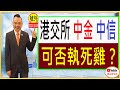 港交所 中金 中信 可否執死雞？ / 號外:2024-10-09