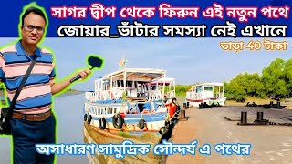 💥ভীষণ সুন্দর একটি সমুদ্রপথ(গঙ্গাসাগর থেকে ফেরার একটু অপ্রচলিত পথ)। Gangasagar To Namkhana Via Boat ।