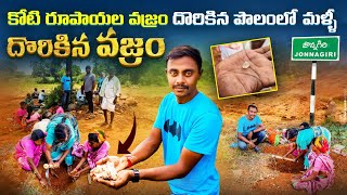 నా ముందరే కోటి రూపాయలు వజ్రం దొరికింది | Diamonds Hunt In Kurnool