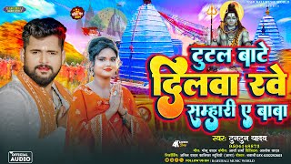 #Audio।टूटल बाटे दिलवा रवे सम्हारी ए बाबा ।#Tuntun_Yadav।Tutal Bate Dilwa Rave Samhari A Baba