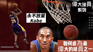 永不放棄：Kobe Bryant如何成為NBA最偉大的球員之一？Never Give Up How