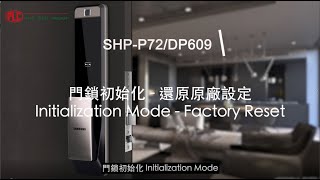 1. Samsung SHP-P72/DP609 電子門鎖 - 「門鎖初始化 - 還原原廠設定」