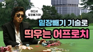 [짱짱골프] 그린 주변 어프로치 실수 안하고 핀에 잘 붙이는 방법 2탄 띄우는 어프로치 (그린 주변 어프로치 짱팁) EP.07