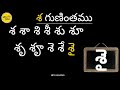 telugu guninthalu se gunintham తెలుగు గుణింతములు శ గుణింతము pronunciation of se guninthamu