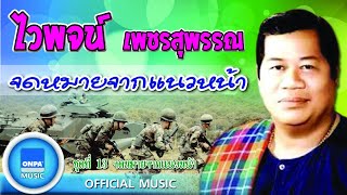 ไวพจน์ เพชรสุพรรณ - จดหมายจากแนวหน้า(OFFICIAL MUSIC)