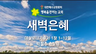 새벽은혜 (2024.08.28(수) / 박철수 전도사)