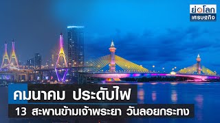 คมนาคม ประดับไฟ 13 สะพานข้ามเจ้าพระยา วันลอยกระทง | ย่อโลกเศรษฐกิจ 3 พ.ย.65