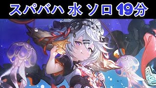 【グラブル】「スパバハ」水ソロ ft. ハーゼリーラ 最終上限