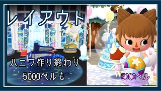 【ポケ森】コテージレイアウト、ハニワ作り終わったよ、5000ベルのハムスケを食べました。【無課金】