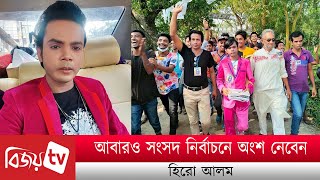 আবারও সংসদ নির্বাচনে অংশ নেবেন হিরো আলম । Hero Alom । Bijoy TV