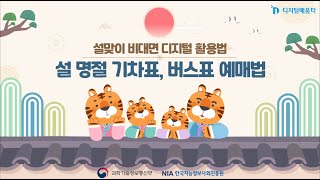 [설명절 디지털 활용]코레일톡 기차표 예매하기\u0026티머니고 버스표 예매하기/기차표\u0026버스표 예매하기/결제하기