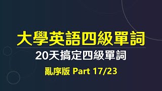 20天搞定大學英語等級四級單詞 (亂序版) 第17期 | 共23期