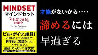 【約６分で解説】マインドセット：「やればできる！」の研究