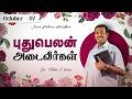 புதுபெலன் அடைவீர்கள் || Walk with Jesus || Bro. Mohan C Lazarus || October 07