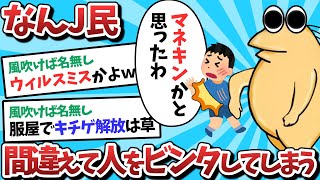 【2ch面白いスレ】【悲報】なんJ民さん、マネキンと間違えて店員をビンタしてしまうｗｗｗ【ゆっくり解説】