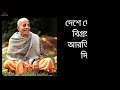 yadi prabhupada na hoito ii যদি প্রভুপাদ না হইত তবে কি হইত ii গিতা ভাগবত চৈতন্য চরিত প্রেমামৃত ii