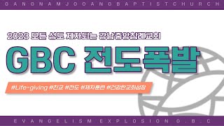 [GBC 전도폭발] 20230603 전도폭발 기도후원자 초청예배 | 김영광 목사