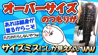 【2chファッション】オーバーサイズのつもりがサイズミスにしか見えないww【ゆっくりおしゃれ解説】