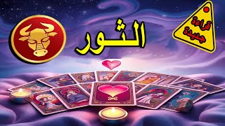 برج الثور (هذا الشخص) اكتشف سره/ مشاعره الحالية لك/قراءة #تاروت/قراءة عامة/ (طاقة زمنية مفتوحة )