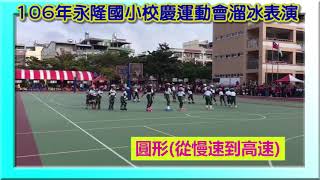 106年永隆國小校慶運動會溜冰表演(12/16)